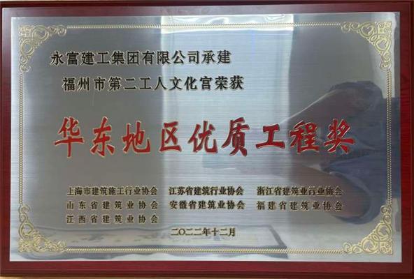 福州市第二工人文化宫项目荣获华东地区优质工程奖